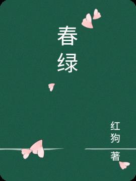 春绿对什么