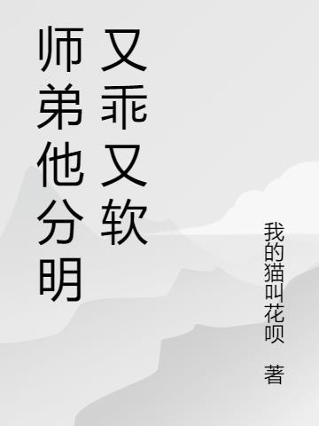 师弟他分明又乖又软免费阅读全文