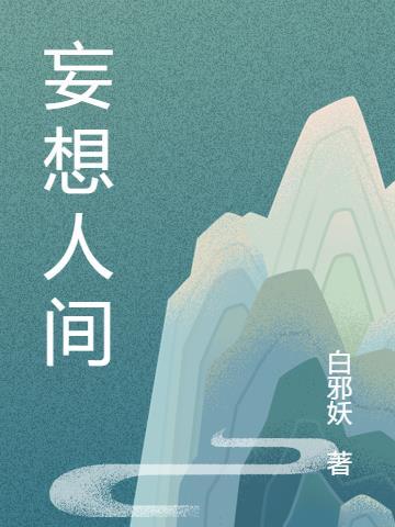 妄想人间系列