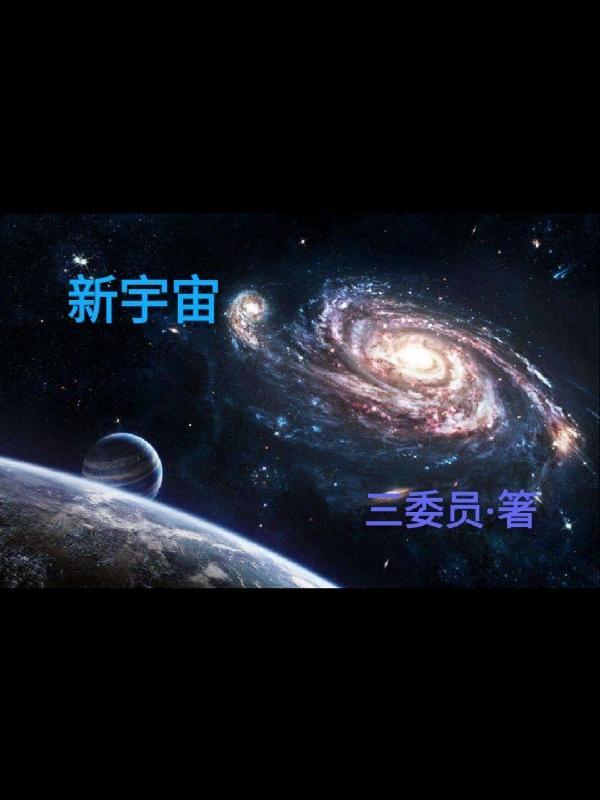 新宇宙的英语