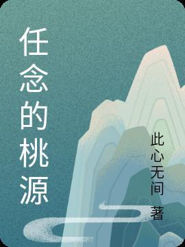 任想念念