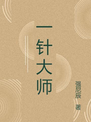 针灸大师王一针