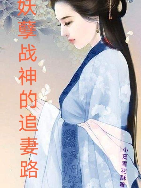 战神妖孽女婿