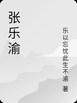 我是球星张乐渝