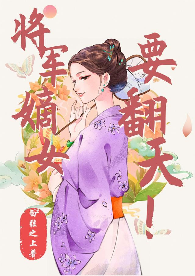 将军嫡女np