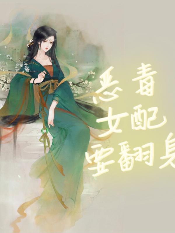 恶毒女配要翻身师徒恋中的炮灰