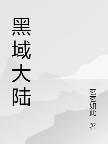 黑大陆说是谁提出的