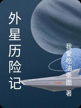 外星历险记动画