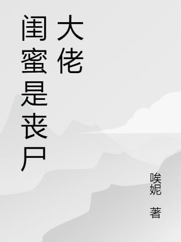 丧尸闺蜜林