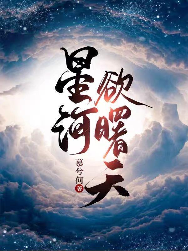 星河欲曙天名字