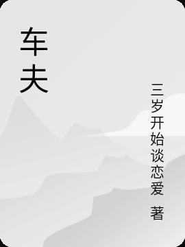 车夫山镇