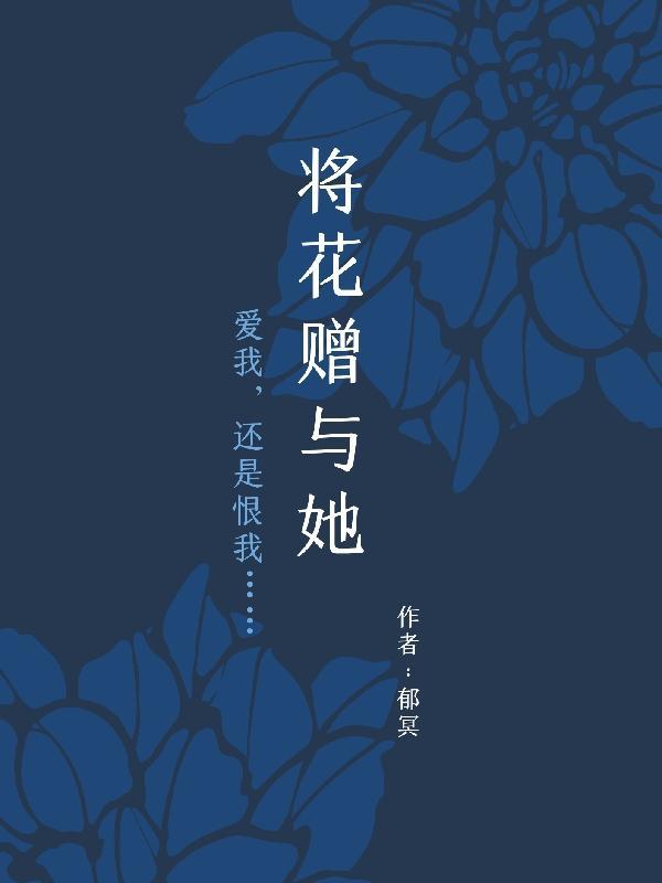 赠与老师的花