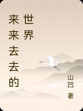 来来去去什么意思