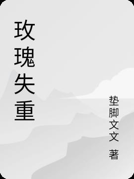 失重by藏玫瑰