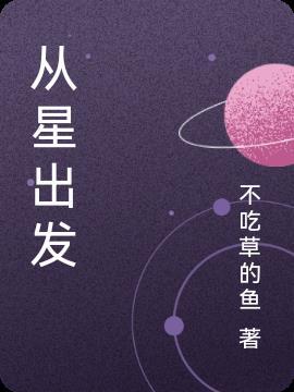 从星出发 做最好的自己