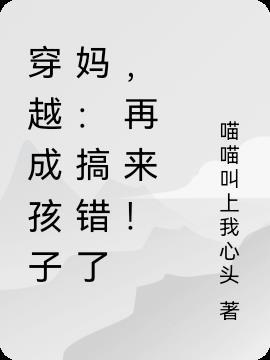 穿越成孩子的妈