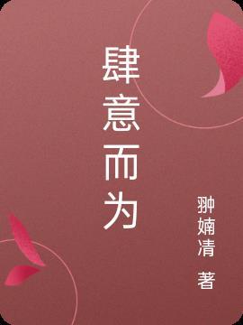 肆意而为吉祥免费阅读