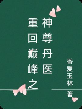 重回巅峰意思