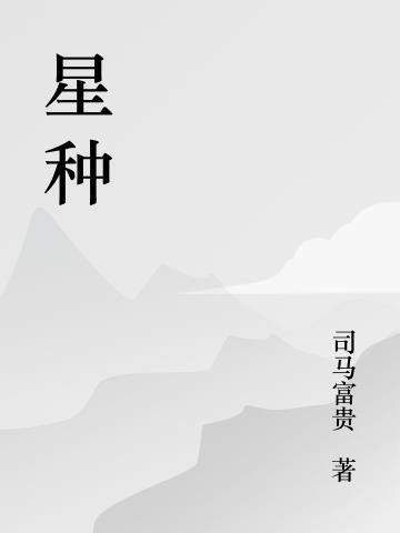 无人深空 星种