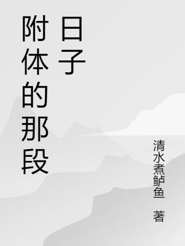 那段日子真好