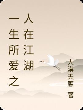 一生所爱是什么意思