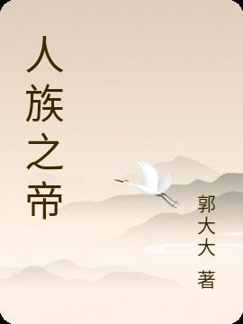 人族5帝