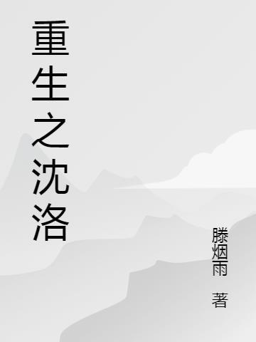 萧君霆沈洛鸢重生