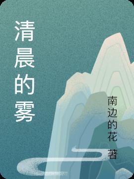 清晨雾气