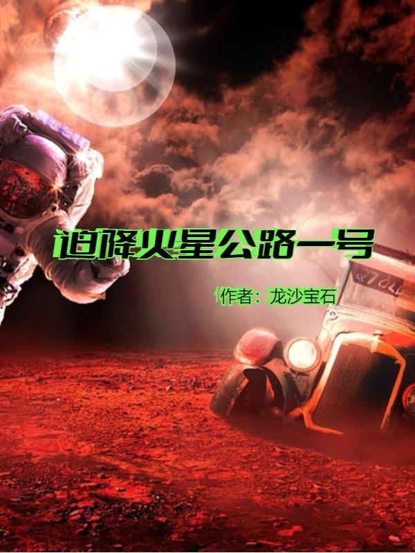 火星一号公路火星基地