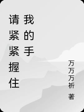 紧紧握住我的手作文600字