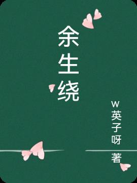 余生绕梁形容什么