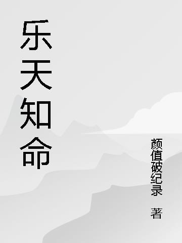 乐天知命李居明