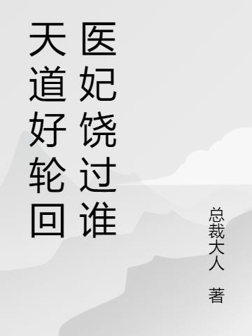 天道好轮回什么意思?