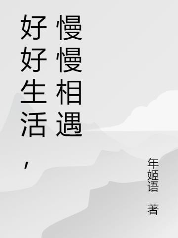 好好生活