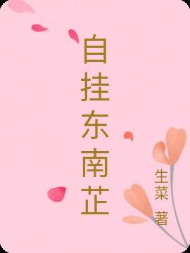 自挂东南芷 生菜