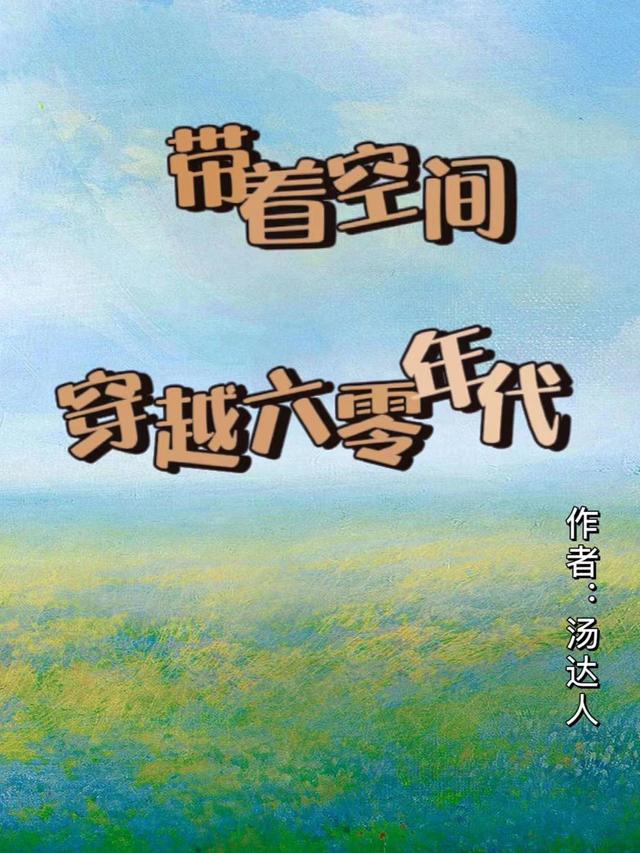 带着空间穿越六零年代唐月