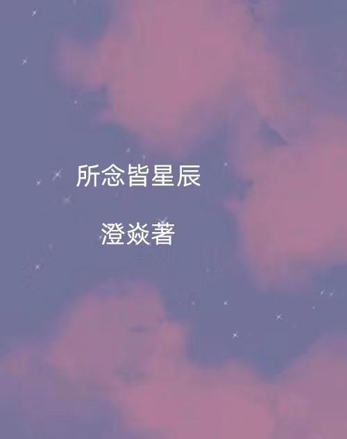 所念皆星辰钢琴谱