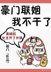 豪门联姻by