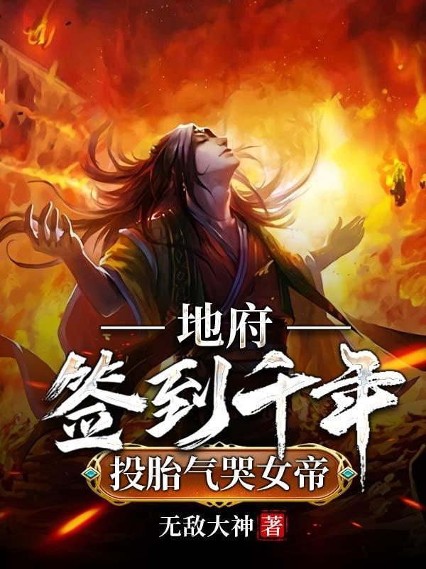 地府签到千年投胎气哭女帝漫画名叫什么