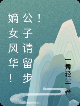 嫡公子出嫁 知乎