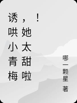 诱宠小青梅