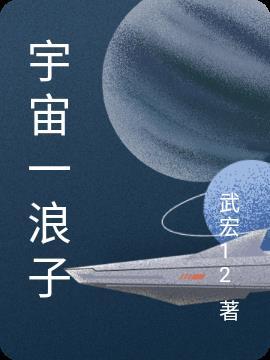 宇宙一浪子卫斯理