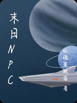 末日npc丧尸来袭话本