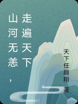 山河无恙萧长易谢云禾