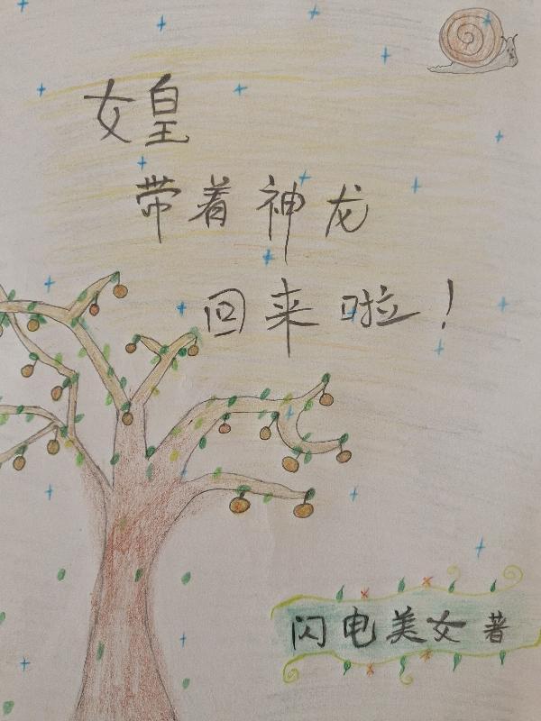 女皇带着神龙回来啦漫画