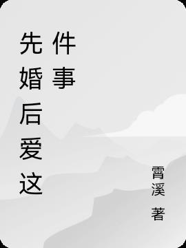 先婚后爱可靠吗