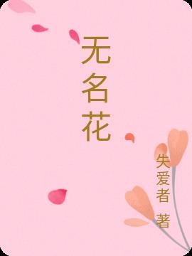 无名花酒的