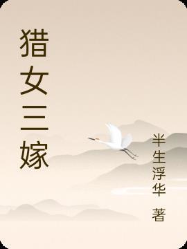 现代女穿越嫁猎户三兄弟