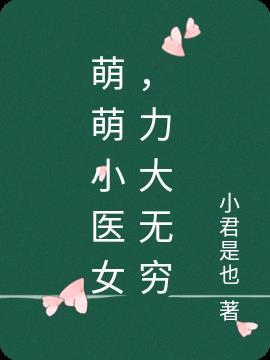 萌萌哒医生