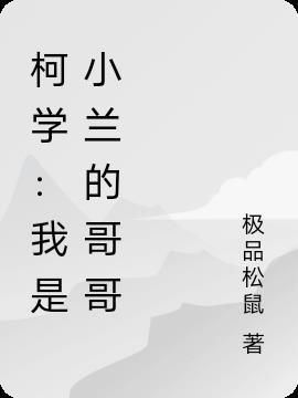 小兰也变小柯兰文